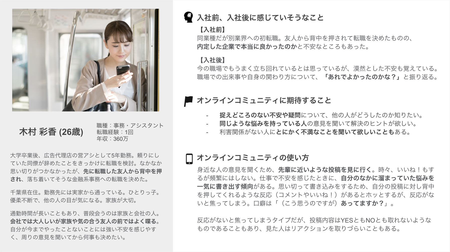 ペルソナである木村彩香さんのプロフィール。入社前、入社後に感じていそうなこと、オンラインコミュニティに期待すること、オンラインコミュニティの使い方などが書かれている。